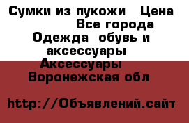 Сумки из пукожи › Цена ­ 1 500 - Все города Одежда, обувь и аксессуары » Аксессуары   . Воронежская обл.